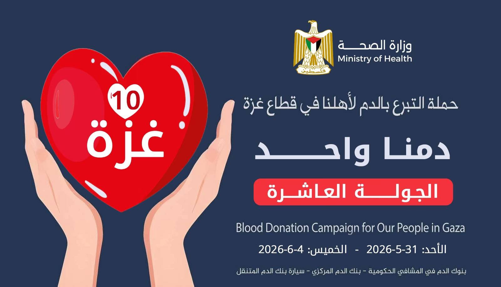 وزير الصحة: انطلاق الجولة العاشرة من حملة "دمنا واحد" غداً الأحد